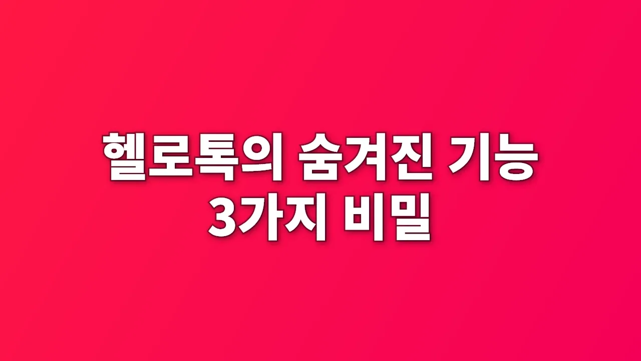 헬로톡의 숨겨진 기능 3가지 비밀